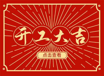 2023兔然暴富，，，，，钱兔似锦，，，，，广州凯发k8装饰开工大吉！