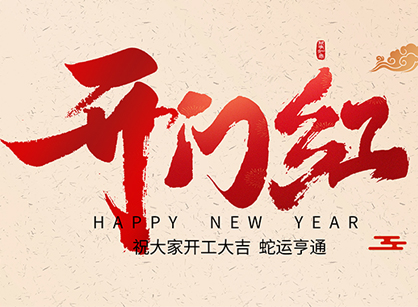 2025蛇年大吉，，，，，，，，蛇么都顺！广州凯发k8装饰开工大吉